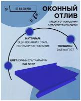 Отлив оконный (цокольный) металлический сложный ширина 180 мм длина 1250 мм синий ультрамарин RAL 5002