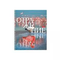 Тетрадь общая Hatber Отражение А5 48 листов в клетку на спирали (обложка в ассортименте) 6 шт