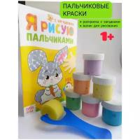 Краски пальчиковые 6 цветов для рисования и творчества для детей малышей от 1 года + раскраска пальчиковая + валик для рисования