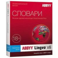 Электронная лицензия ABBYY Lingvo x6 Европейская Профессиональная версия, AL16-04SWU001-0100