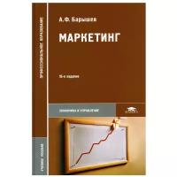 Маркетинг: учебное пособие для учреждений среднего профессионального образования. 16-е изд., стер.. Барышев А.Ф. Academia