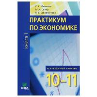 Практикум по экономике. 10-11 кл. кн. 1 Уч. пос
