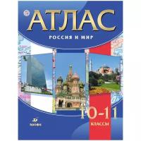 Атлас РоссУчебник ФГОС, 10-11 класс, Россия и мир, Волобуева О. В, Клокова В. А