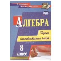 Алгебра. 8 класс. Сборник самостоятельных работ. ФГОС | Колганова Елена Петровна