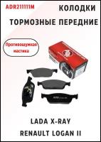 Колодка торм. Lada XRAY Renault Logan II Sandero II 1.6 с 2016 г. перед. 155 мм с противошумной маст ADR ADRM211111