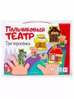 Пальчиковый кукольный театр "Три поросенка" (7 кукол)