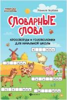 Якубова Р. Словарные слова: кроссворды и головоломки для начальной школы. Умные кроссворды