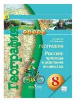 Дронов В.П.,Савельева Л.Е "География. Россия. Природа, население, хозяйство. 8 класс. Учебник"