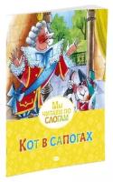 Кот в сапогах. Перро Ш