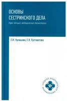 Кулешова Лариса Ивановна, Пустоветова Елена Владимировна. Основы сестринского дела: курс лекций, медицинские технологии