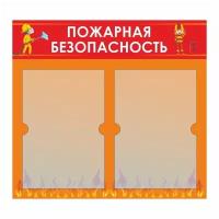 Стенд для школы или детского сада "Пожарная безопасность" Тип 1 (50х46 см, 2 плоских кармана А4) производство ПолиЦентр