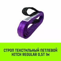 Строп HITCH REGULAR текстильный петлевой СТП 0,5т 1м SF6 30мм