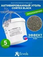 Загрузка смарт-сорбент Cortex Black, очищение и осветление воды, удаление железа, сероводорода, устранение мутности и цветности воды, 5 литров