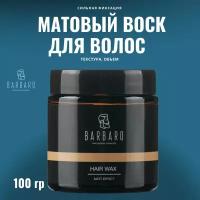 Матовый воск для укладки волос BARBARO, 100 гр