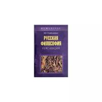 В. В. Сербиненко "Русская философия. Курс лекций"