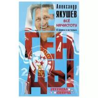 Якушев А.С. "Все начистоту. О хоккее и не только"