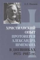 Христианский опыт протоиерея Александра Шмемана в Дневниках 1973 - 1983гг