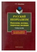 Т. Т. Давыдова Русский неореализм. Идеология, поэтика, творческая эволюция