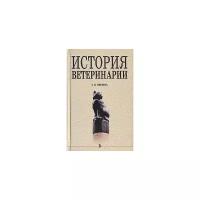 Минеева, Татьяна Ивановна "История ветеринарии. Учебное пособие"