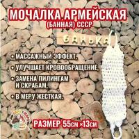 Мочалка Армейская (банная) СССР