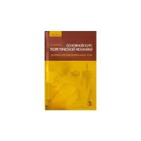 Бухгольц Н. Н. "Основной курс теоретической механики. Часть 2. Динамика системы материальных точек"