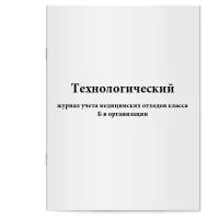 Технологический журнал учета медицинских отходов класса Б в организации - Сити Бланк