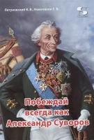 Побеждай всегда как Александр Суворов