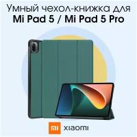 Чехол книжка для планшета Xiaomi Mi Pad 5, 5 Pro, ксиаоми, ксяоми, сяоми, сиаоми ми пад 5, хаоми