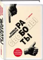 Дейсли Б. "Новые правила работы. Генератор продуктивного спокойствия"