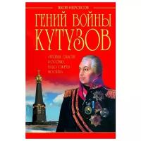 Гений войны Кутузов. «Чтобы спасти Россию, надо сжечь Москву» | Нерсесов Яков Николаевич