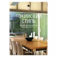 Ташен А. "Токийский стиль Экстерьеры Интерьеры Детали"