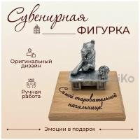 Сувенирная фигурка "Самой очаровательной начальнице!" (львица за столом). Эмоции в подарок