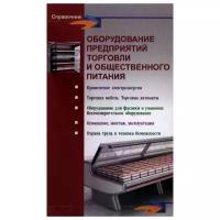 Шуляков Л.В. "Оборудование предприятий торговли и общественного питания"