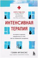 Гэвин Ф. "Интенсивная терапия. Истории о врачах, пациентах и о том, как их изменила пандемия"