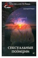 Дмитрий Исаев "Сексуальные позиции"