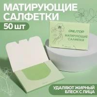 Матирующие салфетки «Colorful», 50 шт, цвет зелёный, 3 штуки