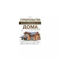 Шутова Марина Николаевна "Строительство деревянного дома. Большая иллюстрированная энциклопедия"