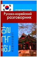 Современный русско-корейский разговорник. Слесаренко А. Н. Дом славянской книги