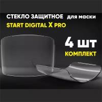 Комплект защитных стекол Digital X PRO для маски хамелеон (4 шт)