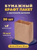 Крафтовый (бумажный, коричневый) пакет с кручеными ручками 260х150х350 50 шт