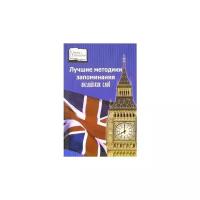 Царева, Ангелина "Лучшие методики запоминания английских слов: учебное пособие"