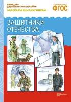 ФГОС Рассказы по картинкам. Защитники отечества