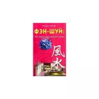 Ричард Уэбстер "Фэн-шуй. 101 совет для вашего дома"