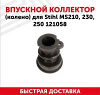 Впускной коллектор (колено) для бензопилы (цепной пилы, бензоинструмента) Stihl MS210, 230, 250 121058