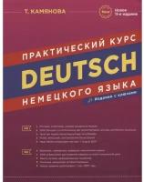 Нем.яз.(ДСК)(тв/м) Практ.курс нем.яз. (с ключами) (Камянова Т.) Изд.11-е