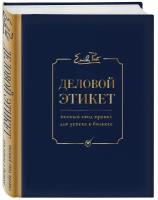 Деловой этикет от Эмили Пост. Полный свод правил для успеха в бизнесе (третье издание)