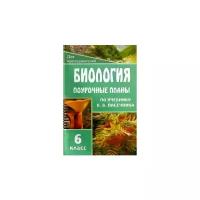 Неля Глушкова "Биология. Бактерии. Грибы. Растения. 6кл: Поурочные планы по учебнику В.В. Пасечника"