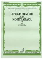 16116МИ Хрестоматия для контрабаса. Ст. классы ДМШ, муз. училищ. Концерты ч.2, Издательство "Музыка"