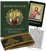 Комплект Молитвослов православного воина, пояс в ассортименте и икона с молитвой Псалом 90