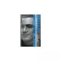 Ходорковский М.Б. "Михаил Ходорковский. Статьи. Диалоги. Интервью"